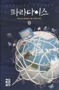 파라다이스 1 (양장)